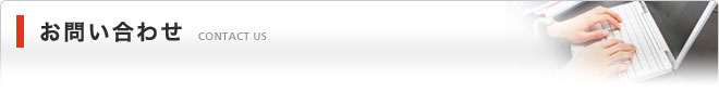 お問い合わせ　CONTACT US
