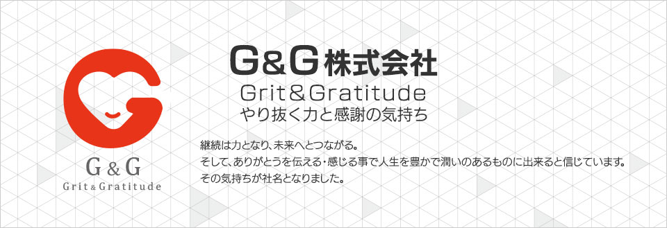 G&G株式会社「やり抜く力と感謝の気持ち」